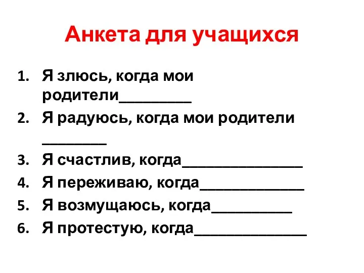 Анкета для учащихся Я злюсь, когда мои родители_________ Я радуюсь,