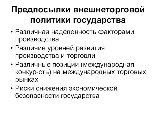 Предпосылки внешнеторговой политики государства Различная наделенность факторами производства Различие уровней