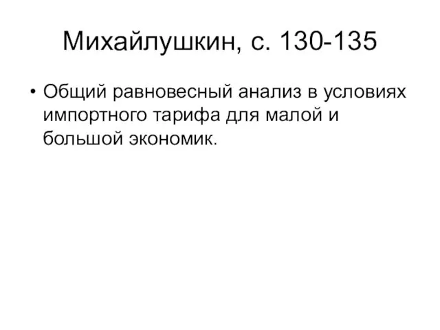 Михайлушкин, с. 130-135 Общий равновесный анализ в условиях импортного тарифа для малой и большой экономик.
