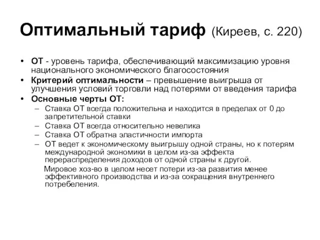 Оптимальный тариф (Киреев, с. 220) ОТ - уровень тарифа, обеспечивающий