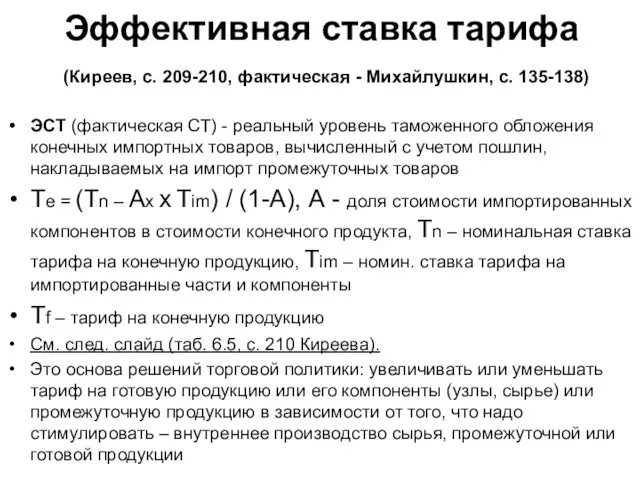 Эффективная ставка тарифа (Киреев, с. 209-210, фактическая - Михайлушкин, с.