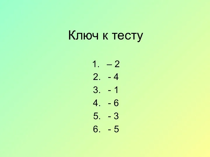 Ключ к тесту – 2 - 4 - 1 - 6 - 3 - 5