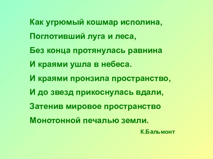 Как угрюмый кошмар исполина, Поглотивший луга и леса, Без конца протянулась равнина И