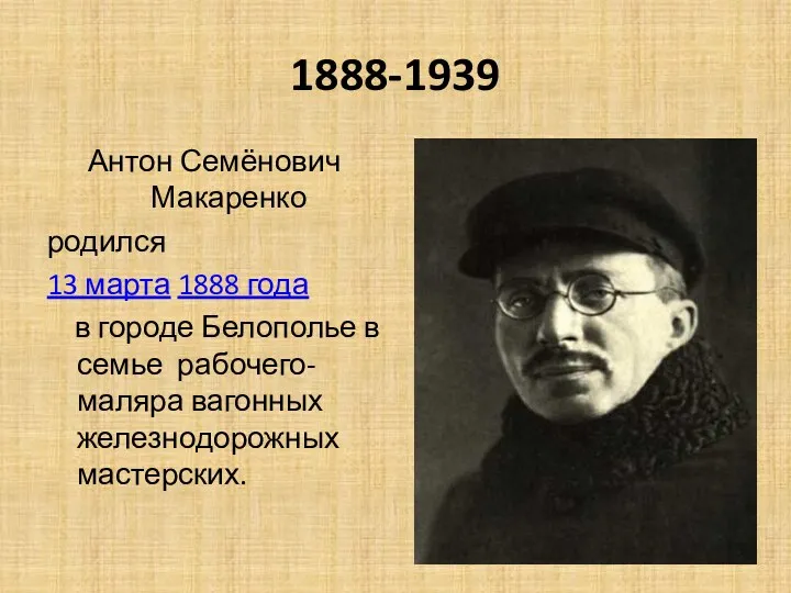 1888-1939 Антон Семёнович Макаренко родился 13 марта 1888 года в