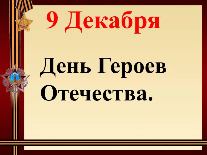 День Героев Отечества. 9 Декабря