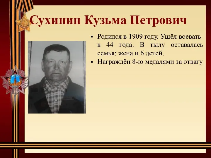 Сухинин Кузьма Петрович Родился в 1909 году. Ушёл воевать в