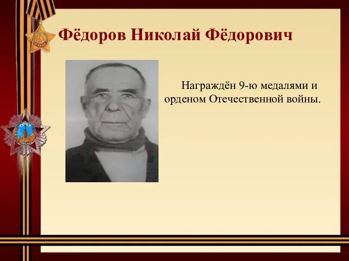 Фёдоров Николай Фёдорович Награждён 9-ю медалями и орденом Отечественной войны.