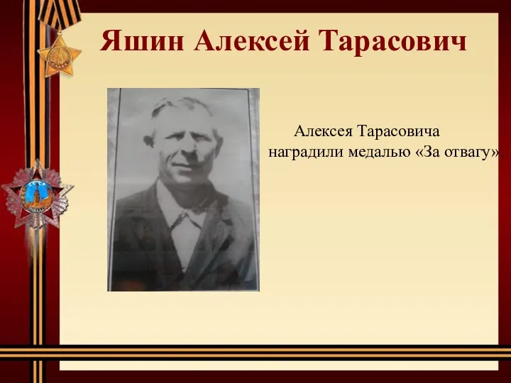 Яшин Алексей Тарасович Алексея Тарасовича наградили медалью «За отвагу».