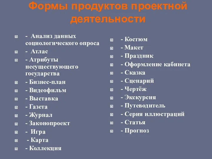 Формы продуктов проектной деятельности - Анализ данных социологического опроса -