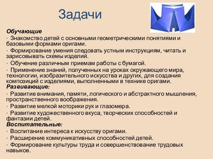 Задачи Обучающие · Знакомство детей с основными геометрическими понятиями и