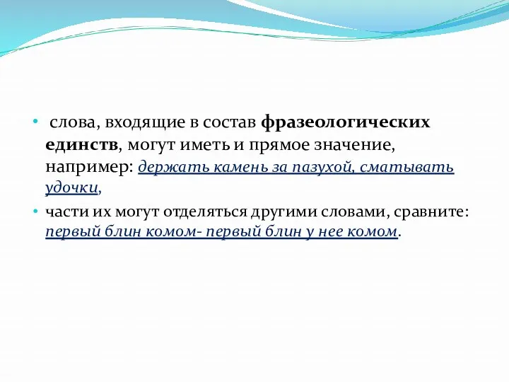 слова, входящие в состав фразеологических единств, могут иметь и прямое