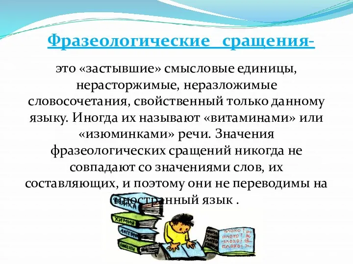 Фразеологические сращения- это «застывшие» смысловые единицы, нерасторжимые, неразложимые словосочетания, свойственный