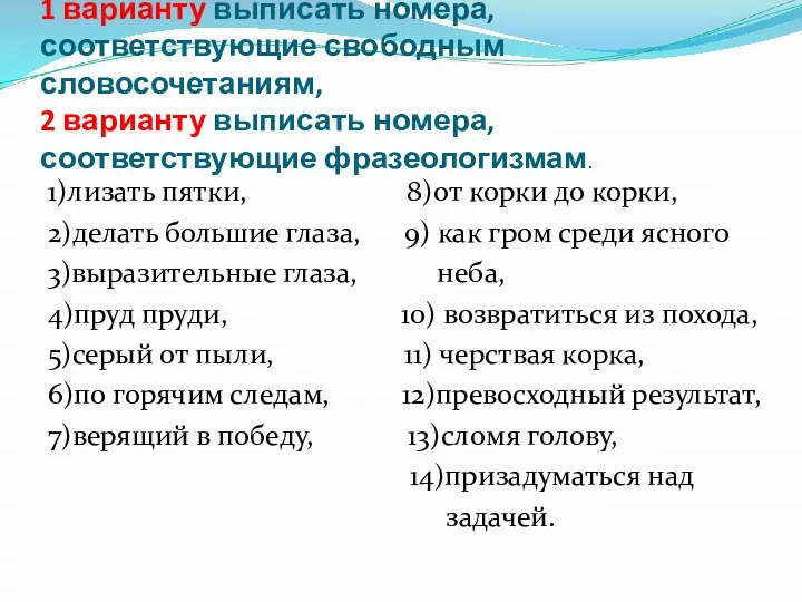 Задание. 1 варианту выписать номера, соответствующие свободным словосочетаниям, 2 варианту