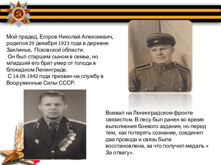 Мой прадед, Егоров Николай Алексеевич, родился 29 декабря 1923 года