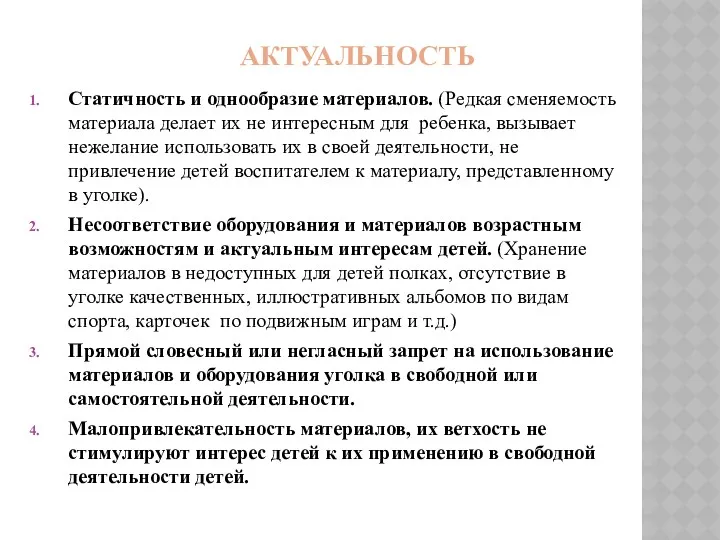 АКТУАЛЬНОСТЬ Статичность и однообразие материалов. (Редкая сменяемость материала делает их не интересным для