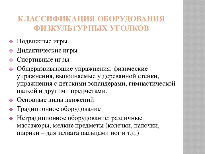 Классификация оборудования физкультурных уголков Подвижные игры Дидактические игры Спортивные игры Общеразвивающие упражнения: физические