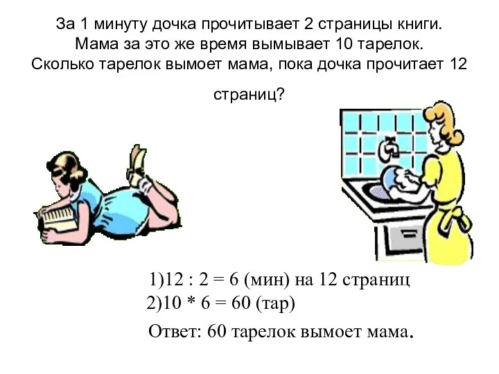 За 1 минуту дочка прочитывает 2 страницы книги. Мама за