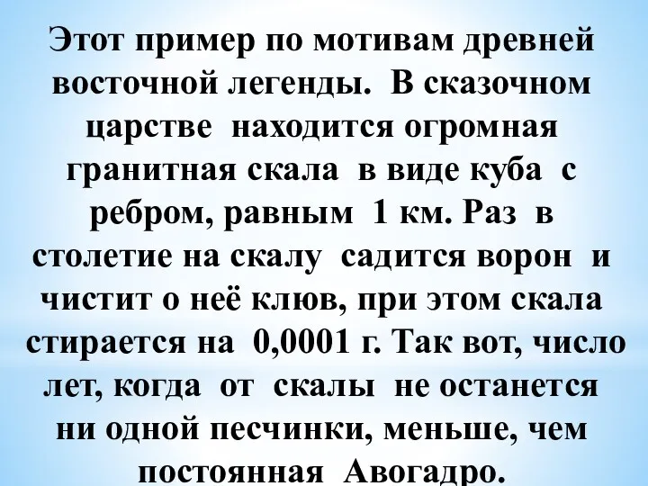 Этот пример по мотивам древней восточной легенды. В сказочном царстве