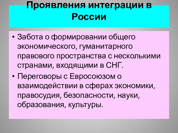 Проявления интеграции в России Забота о формировании общего экономического, гуманитарного правового пространства с