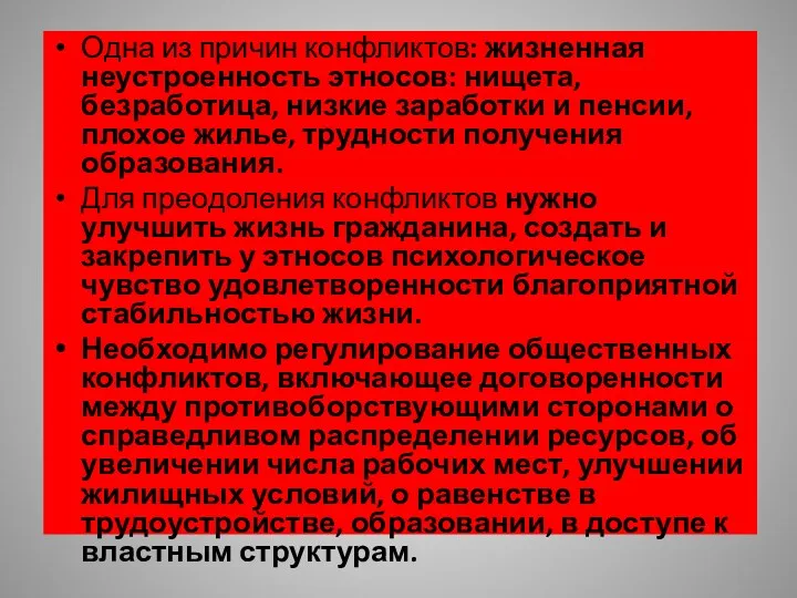 Одна из причин конфликтов: жизненная неустроенность этносов: нищета, безработица, низкие