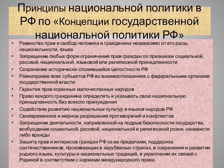 Принципы национальной политики в РФ по «Концепции государственной национальной политики