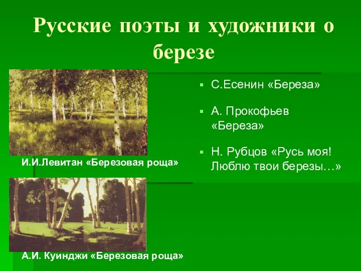 Русские поэты и художники о березе И.И.Левитан «Березовая роща» А.И. Куинджи «Березовая роща»