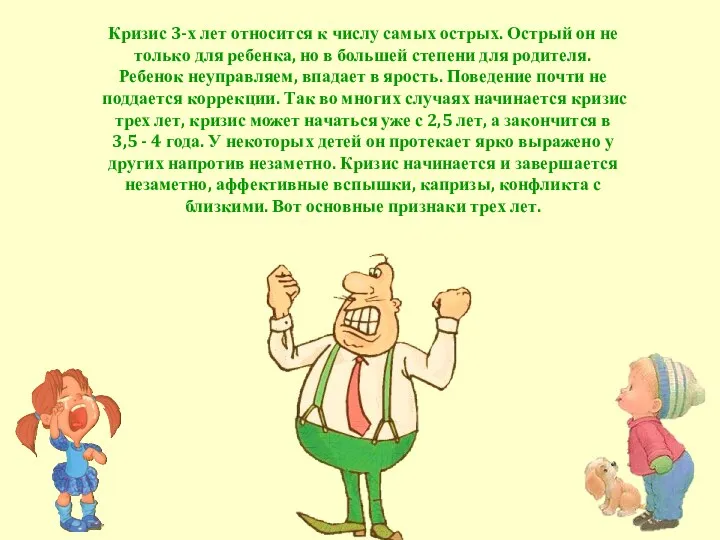 Кризис 3-х лет относится к числу самых острых. Острый он не только для