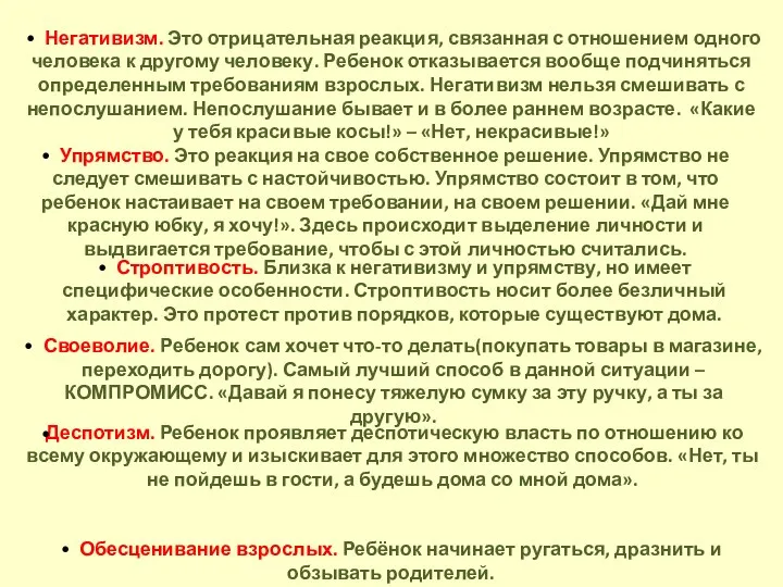 • Негативизм. Это отрицательная реакция, связанная с отношением одного человека к другому человеку.