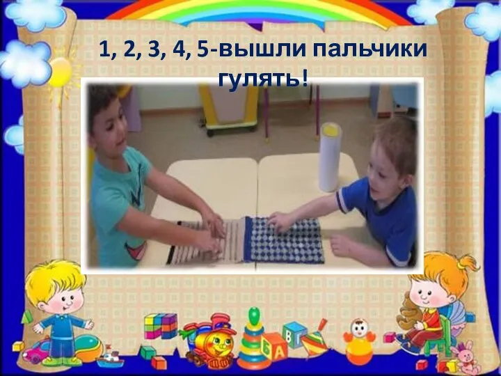 1, 2, 3, 4, 5-вышли пальчики гулять!