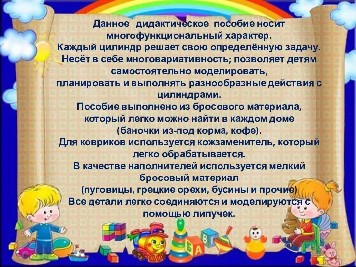 Данное дидактическое пособие носит многофункциональный характер. Каждый цилиндр решает свою