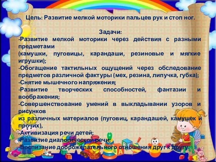 Цель: Развитие мелкой моторики пальцев рук и стоп ног. Задачи: