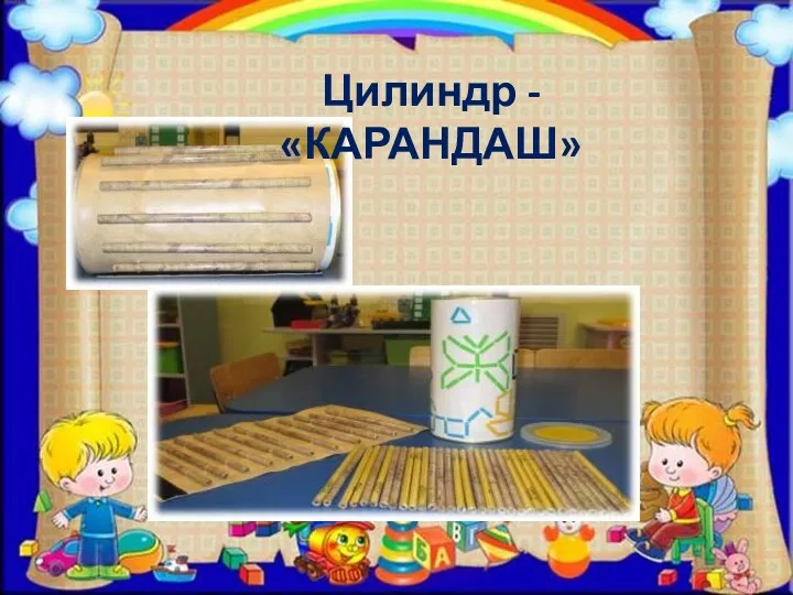 Цилиндр - «КАРАНДАШ»