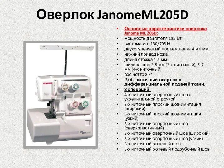 Оверлок JanomeML205D Основные характеристики оверлока Janome ML 205D: мощность двигателя