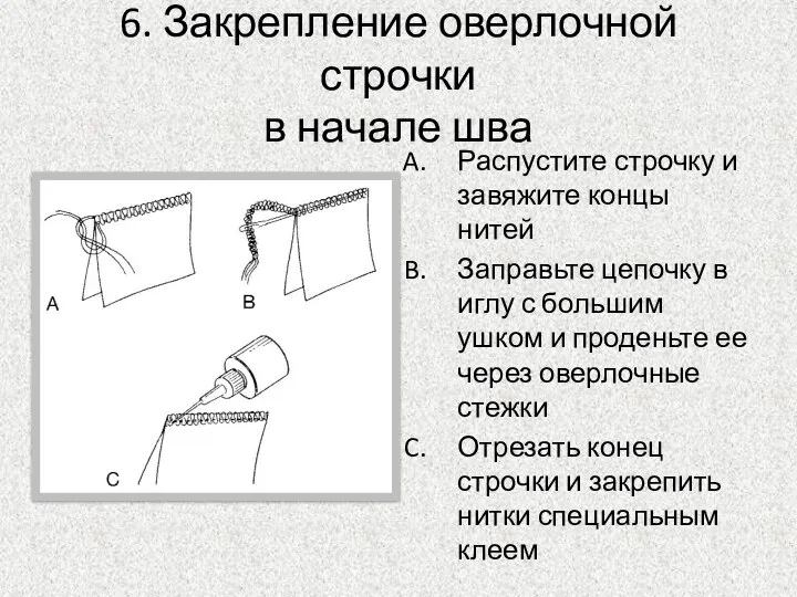 6. Закрепление оверлочной строчки в начале шва Распустите строчку и