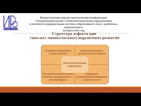 Структура дефекта при тяжелых множественных нарушениях развития Всероссийская научно-практическая конференция