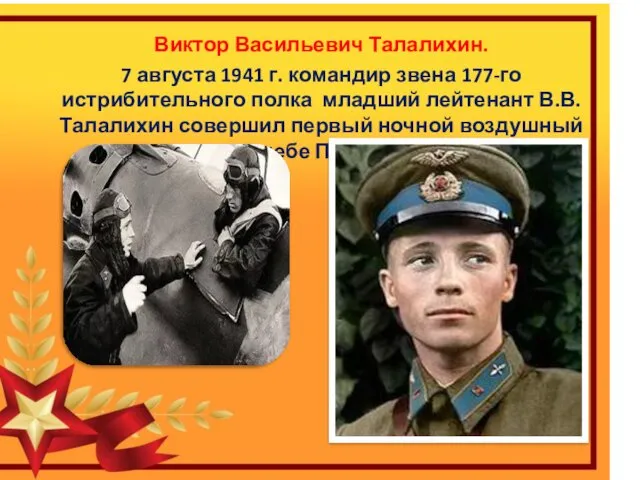 Виктор Васильевич Талалихин. 7 августа 1941 г. командир звена 177-го