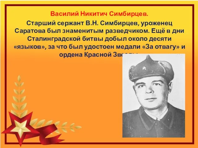 Василий Никитич Симбирцев. Старший сержант В.Н. Симбирцев, уроженец Саратова был