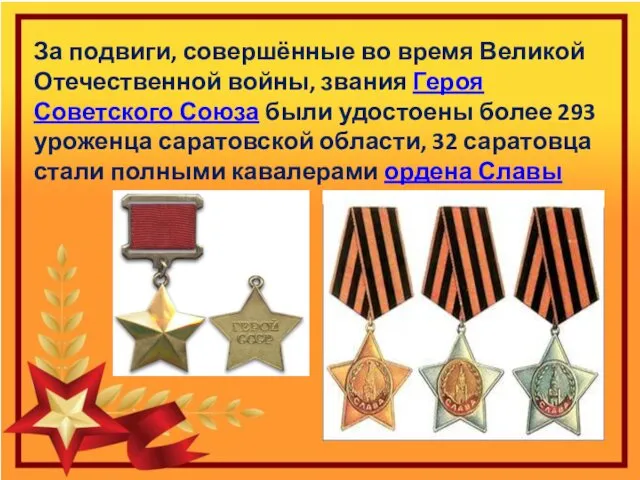 За подвиги, совершённые во время Великой Отечественной войны, звания Героя