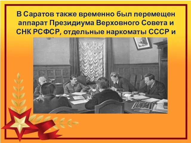 В Саратов также временно был перемещен аппарат Президиума Верховного Совета