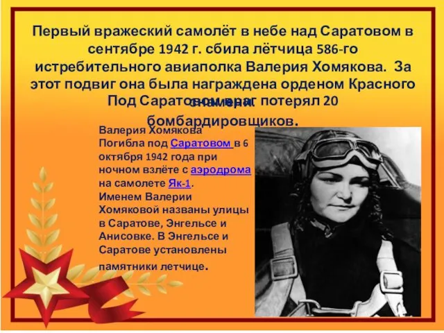 Первый вражеский самолёт в небе над Саратовом в сентябре 1942