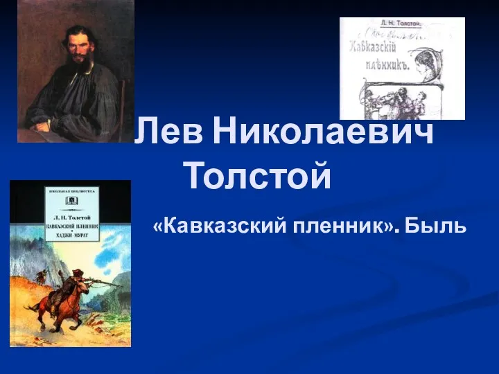 Лев Николаевич Толстой «Кавказский пленник». Быль