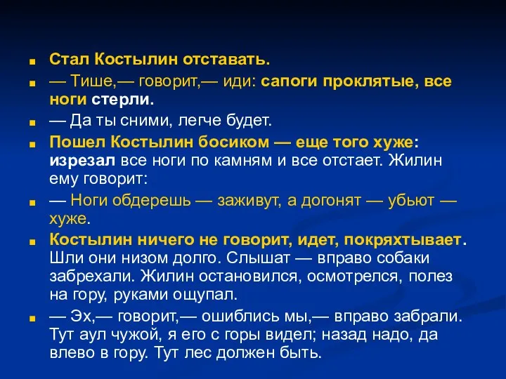 Стал Костылин отставать. — Тише,— говорит,— иди: сапоги проклятые, все