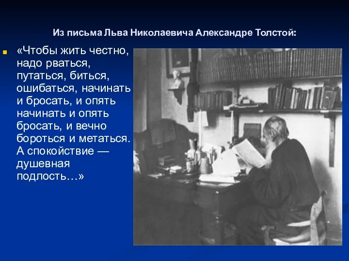 Из письма Льва Николаевича Александре Толстой: «Чтобы жить честно, надо