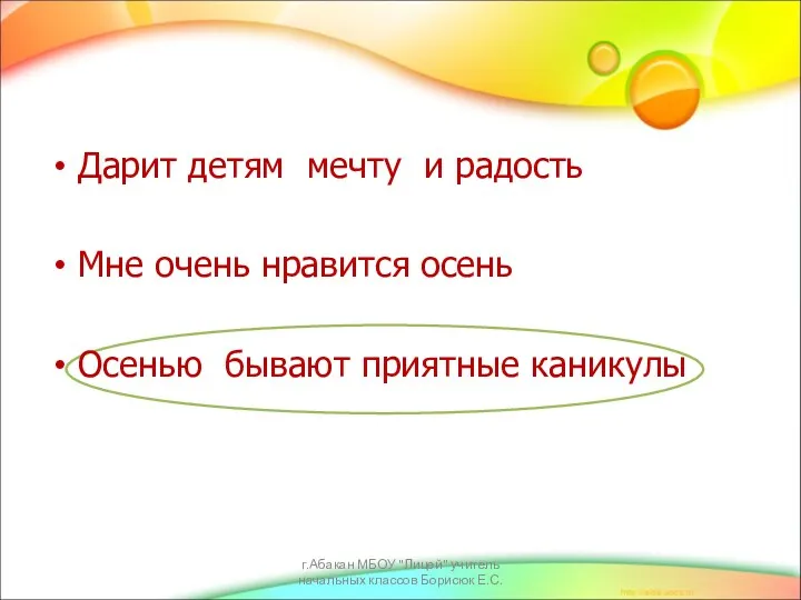 Дарит детям мечту и радость Мне очень нравится осень Осенью