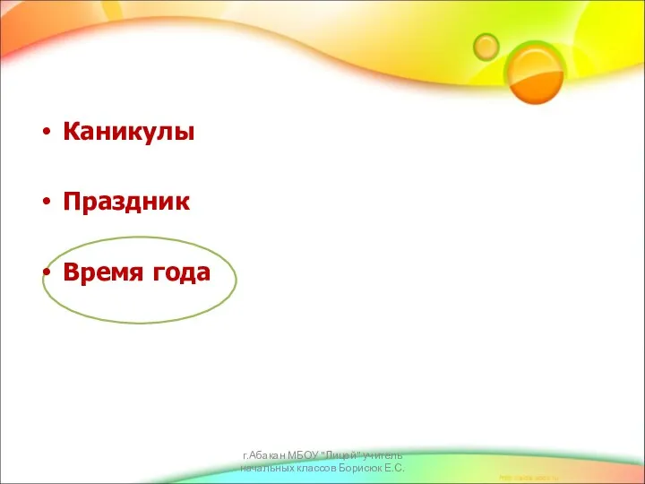 Каникулы Праздник Время года г.Абакан МБОУ "Лицей" учитель начальных классов Борисюк Е.С.