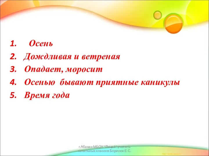 Осень Дождливая и ветреная Опадает, моросит Осенью бывают приятные каникулы