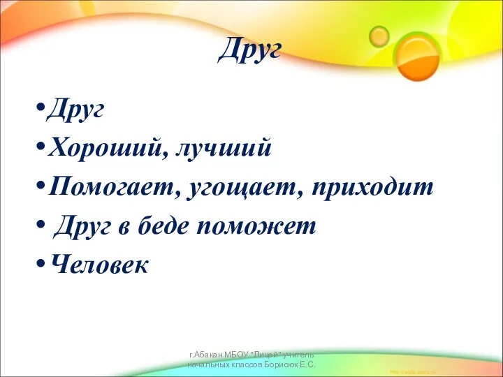 Друг Друг Хороший, лучший Помогает, угощает, приходит Друг в беде