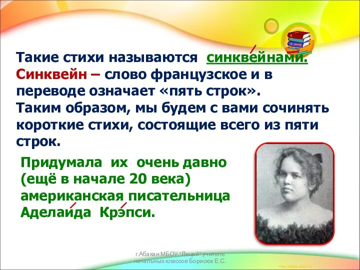 Такие стихи называются синквейнами. Синквейн – слово французское и в