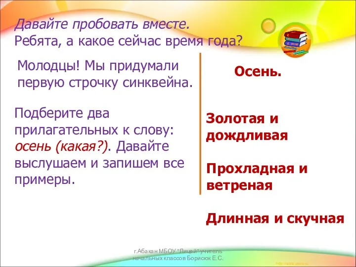 Давайте пробовать вместе. Ребята, а какое сейчас время года? Осень.