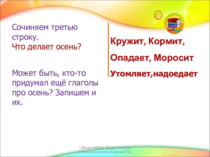 Сочиняем третью строку. Что делает осень? Кружит, Кормит, Опадает, Моросит